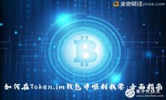 如何在Token.im钱包中顺利找