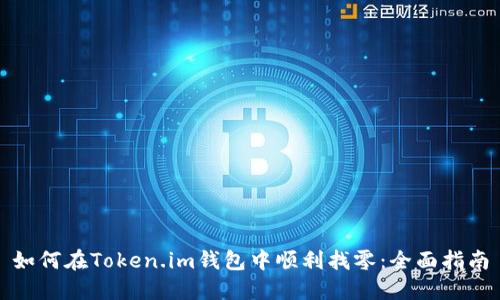 如何在Token.im钱包中顺利找零：全面指南