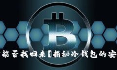 冷钱包的资金能否找回来