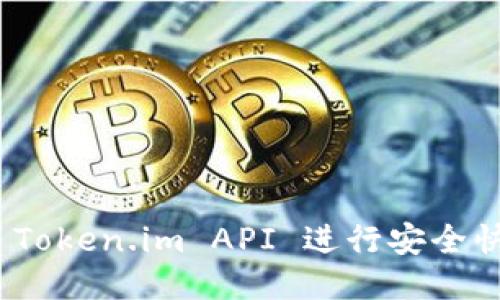 如何使用 Token.im API 进行安全快速的转账