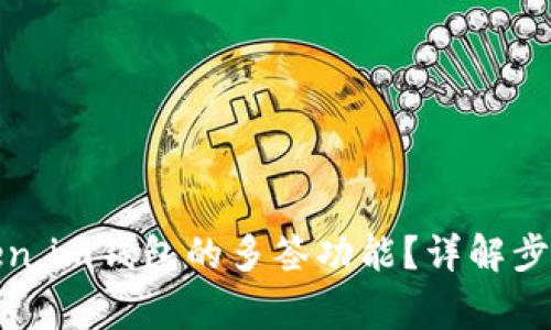 如何取消Token.im钱包的多签功能？详解步骤与注意事项