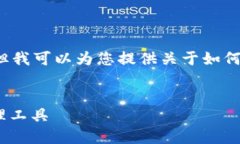 注意：我无法直接提供文