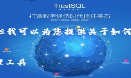 注意：我无法直接提供文件下载或实际的应用程序，但我可以为您提供关于如何下载和使用IM钱包APP的完整信息以及相关的内容。


IM钱包APP官方下载指南：方便、安全的数字资产管理工具