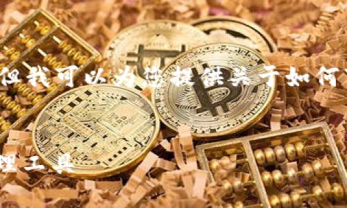 注意：我无法直接提供文件下载或实际的应用程序，但我可以为您提供关于如何下载和使用IM钱包APP的完整信息以及相关的内容。


IM钱包APP官方下载指南：方便、安全的数字资产管理工具