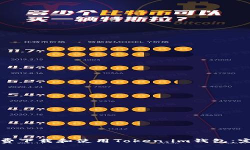 如何免费下载和使用Token.im钱包：完整指南