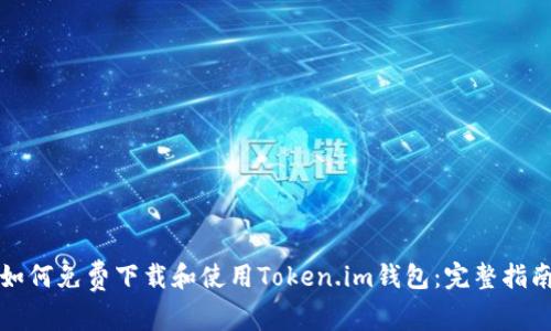 如何免费下载和使用Token.im钱包：完整指南
