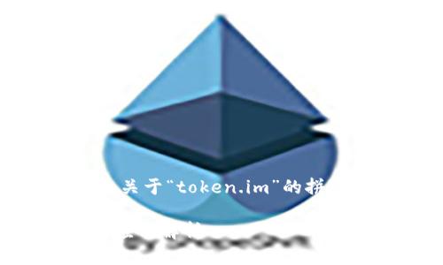 根据您的请求，以下是关于“token.im”的拼音及相关内容的示例：

token.im的拼音及其应用解析
