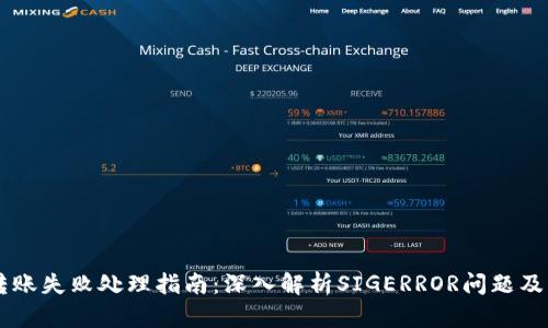 IM钱包转账失败处理指南：深入解析SIGERROR问题及解决方案
