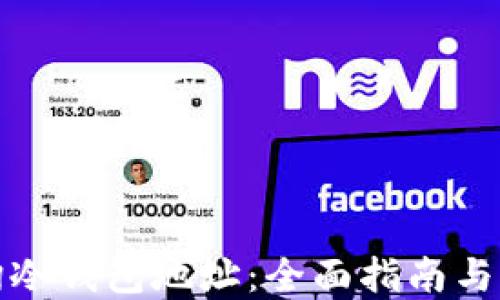 
如何查询冷钱包地址：全面指南与实用技巧