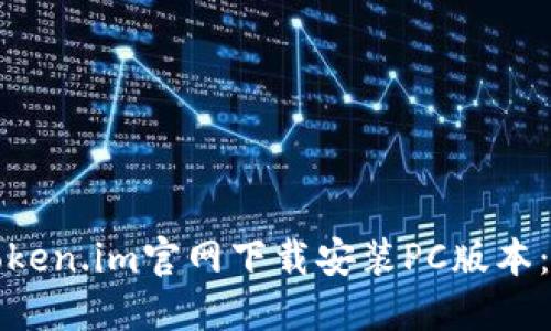 如何从Token.im官网下载安装PC版本：详细指南