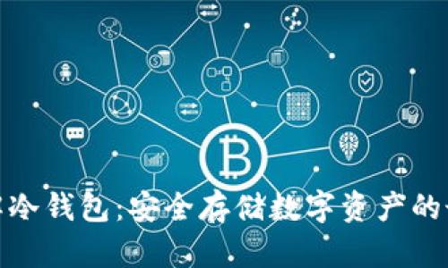 全面了解冷钱包：安全存储数字资产的最佳选择