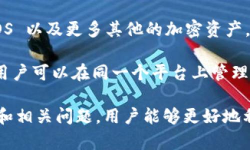 如何在 Token.im 上购买 ETH：详尽指南
Token.im, 购买ETH, 加密货币, 数字钱包/guanjianci

在当今数字经济时代，购买以太坊(ETH)这样的加密货币变得愈加方便和流行。Token.im 是一个集成数字钱包和去中心化交易所功能的平台，它为用户提供了简洁的界面和安全的环境来交易加密货币。本文将详细介绍如何在 Token.im 上购买 ETH，以及相关的操作步骤和注意事项。

首先，了解 Token.im 的基本功能
Token.im 是一个多功能数字钱包，其目的是为用户提供良好的加密货币管理体验。用户可以通过该平台进行以太坊及其他各种数字资产的存储、转账和交易。Token.im 支持多种加密货币，使其成为投资者和交易者的理想选择。

Token.im 具有多种安全措施，包括私钥管理、双重验证等，确保用户的资产安全。此外，它的用户界面友好，方便用户快速上手并进行各种操作。

如何在 Token.im 上购买 ETH
在 Token.im 上购买 ETH 的步骤相对简单，以下是详细流程：

h4步骤 1：下载和注册 Token.im 应用/h4
首先，您需要在智能手机上下载 Token.im 应用。无论是 iOS 还是 Android 用户，都可以轻松找到其应用。在下载安装完成后，打开应用并进行注册，根据提示输入您的邮箱地址、设置密码，然后确认您的注册信息。

h4步骤 2：创建或导入钱包/h4
注册完成后，您可以选择创建一个新的钱包或导入已有的钱包。如果您选择创建新钱包，应用会生成助记词，请务必将其保存在安全的地方。助记词是您恢复钱包的唯一途径。如果选择导入，则需要输入您的私钥或助记词。

h4步骤 3：完成身份验证/h4
为了保障交易的安全性，Token.im 可能会要求用户进行身份验证，包括但不限于手机号码验证或其他身份确认方式。这一步骤通常是为了遵循 AML（反洗钱）和 KYC（了解你的客户）法规。

h4步骤 4：资金充值/h4
在进行交易之前，您需要在 Token.im 上充值资金。您可以通过法币充值，如使用信用卡、借记卡或者通过其他加密货币的转入，选择合适的方式完成充值。

h4步骤 5：购买 ETH/h4
充值后，您可以在应用内找到购买 ETH 的选项。选择数量和支付方式，按提示完成购买。完成后，ETH 将会直接存入您的钱包中，您可以通过钱包界面查看您的资产变动。

使用 Token.im 购买 ETH 的优势
使用 Token.im 购买 ETH 有多种优势。首先，它具备用户友好的界面，降低了新手的学习成本。其次，Token.im 提供了多种支付方式，用户能够根据自己的需求选择最合适的充值方式。此外，Token.im 的安全性也是一大亮点，确保用户在交易中的资产安全。

与 Token.im 相关的问题

h4问题 1：Token.im 的安全性如何？/h4
在选择数字钱包时，安全性是用户最关心的问题之一。Token.im 实施了多重安全措施，以保护用户的资产安全。首先是私钥的管理，Token.im 不会将用户的私钥存储在服务器上，这样可以有效防止黑客攻击。其次，Token.im 支持双重身份验证，进一步提高了账户的安全性。

此外，Token.im 也会定期进行系统的安全审核，以及对潜在的安全威胁进行监测。如果发现异常活动，Token.im 会立即通知用户并采取相应措施。例如，当用户尝试从新设备登录时，系统会自动要求进行身份验证，这种方式在保护账户的同时，也提高了用户的参与感。

h4问题 2：Token.im 的费用结构是怎样的？/h4
使用 Token.im 进行 ETH 交易时，用户应该了解其费用结构。通常，Token.im 会收取交易手续费，这些手续费取决于交易的复杂性和交易金额。一般情况下，交易费用会在交易确认前显示在界面上，用户可以根据自己的需求选择合适的交易方式。

此外，Token.im 可能还会根据充值方式（如信用卡或借记卡）对用户收取一定的服务费用。这些费用可以在与 Token.im 客户服务联系时进行确认。了解这些费用结构能够帮助用户更好地规划自己的交易策略，而不会在交易过程中产生不必要的成本。

h4问题 3：如果我忘记 Token.im 的密码，该怎么办？/h4
忘记 Token.im 的密码是很多用户都会面临的问题。好消息是，Token.im 提供了重置密码的选项。用户可以通过注册时绑定的邮箱或手机号码进行身份验证，重新设置密码。不过，要注意的是，在重置密码之前，您需要输入助记词或私钥，验证身份无误后才能成功重置。

为了防止忘记密码，建议用户定期更新密码，同时使用密码管理工具来保存不同的网站和应用的密码。此外，备份助记词和私钥时，务必将其妥善保管。因为一旦丢失，您将无法恢复账户，可能造成资金的损失。

h4问题 4：Token.im 可以交易除了 ETH 之外的哪些加密货币？/h4
Token.im 不仅支持以太坊，还支持其他许多主流加密货币。例如，用户可以通过 Token.im 自由交易比特币(BTC)、莱特币(LTC)、EOS 以及更多其他的加密资产。平台不断更新以支持最新的加密货币，这使得它在市场上保持竞争力。

此外，Token.im 还支持用户通过去中心化交易所进行资产交易，用户可以在 Token.im 创建和管理多个数字资产。通过这种方式，用户可以在同一个平台上管理多种加密货币，提升了便捷性。同时，用户可以利用不同资产之间的交易机会，以此实现资产的增值。

总而言之，Token.im 是一个可靠且功能齐全的数字钱包，它允许用户方便快捷地购买 ETH 及其他加密货币。通过了解其操作流程和相关问题，用户能够更好地利用 Token.im 提供的服务，进行安全的数字资产交易。希望本文对您在 Token.im 购买 ETH 的过程中提供了必要的指导和帮助。