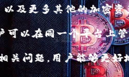 如何在 Token.im 上购买 ETH：详尽指南
Token.im, 购买ETH, 加密货币, 数字钱包/guanjianci

在当今数字经济时代，购买以太坊(ETH)这样的加密货币变得愈加方便和流行。Token.im 是一个集成数字钱包和去中心化交易所功能的平台，它为用户提供了简洁的界面和安全的环境来交易加密货币。本文将详细介绍如何在 Token.im 上购买 ETH，以及相关的操作步骤和注意事项。

首先，了解 Token.im 的基本功能
Token.im 是一个多功能数字钱包，其目的是为用户提供良好的加密货币管理体验。用户可以通过该平台进行以太坊及其他各种数字资产的存储、转账和交易。Token.im 支持多种加密货币，使其成为投资者和交易者的理想选择。

Token.im 具有多种安全措施，包括私钥管理、双重验证等，确保用户的资产安全。此外，它的用户界面友好，方便用户快速上手并进行各种操作。

如何在 Token.im 上购买 ETH
在 Token.im 上购买 ETH 的步骤相对简单，以下是详细流程：

h4步骤 1：下载和注册 Token.im 应用/h4
首先，您需要在智能手机上下载 Token.im 应用。无论是 iOS 还是 Android 用户，都可以轻松找到其应用。在下载安装完成后，打开应用并进行注册，根据提示输入您的邮箱地址、设置密码，然后确认您的注册信息。

h4步骤 2：创建或导入钱包/h4
注册完成后，您可以选择创建一个新的钱包或导入已有的钱包。如果您选择创建新钱包，应用会生成助记词，请务必将其保存在安全的地方。助记词是您恢复钱包的唯一途径。如果选择导入，则需要输入您的私钥或助记词。

h4步骤 3：完成身份验证/h4
为了保障交易的安全性，Token.im 可能会要求用户进行身份验证，包括但不限于手机号码验证或其他身份确认方式。这一步骤通常是为了遵循 AML（反洗钱）和 KYC（了解你的客户）法规。

h4步骤 4：资金充值/h4
在进行交易之前，您需要在 Token.im 上充值资金。您可以通过法币充值，如使用信用卡、借记卡或者通过其他加密货币的转入，选择合适的方式完成充值。

h4步骤 5：购买 ETH/h4
充值后，您可以在应用内找到购买 ETH 的选项。选择数量和支付方式，按提示完成购买。完成后，ETH 将会直接存入您的钱包中，您可以通过钱包界面查看您的资产变动。

使用 Token.im 购买 ETH 的优势
使用 Token.im 购买 ETH 有多种优势。首先，它具备用户友好的界面，降低了新手的学习成本。其次，Token.im 提供了多种支付方式，用户能够根据自己的需求选择最合适的充值方式。此外，Token.im 的安全性也是一大亮点，确保用户在交易中的资产安全。

与 Token.im 相关的问题

h4问题 1：Token.im 的安全性如何？/h4
在选择数字钱包时，安全性是用户最关心的问题之一。Token.im 实施了多重安全措施，以保护用户的资产安全。首先是私钥的管理，Token.im 不会将用户的私钥存储在服务器上，这样可以有效防止黑客攻击。其次，Token.im 支持双重身份验证，进一步提高了账户的安全性。

此外，Token.im 也会定期进行系统的安全审核，以及对潜在的安全威胁进行监测。如果发现异常活动，Token.im 会立即通知用户并采取相应措施。例如，当用户尝试从新设备登录时，系统会自动要求进行身份验证，这种方式在保护账户的同时，也提高了用户的参与感。

h4问题 2：Token.im 的费用结构是怎样的？/h4
使用 Token.im 进行 ETH 交易时，用户应该了解其费用结构。通常，Token.im 会收取交易手续费，这些手续费取决于交易的复杂性和交易金额。一般情况下，交易费用会在交易确认前显示在界面上，用户可以根据自己的需求选择合适的交易方式。

此外，Token.im 可能还会根据充值方式（如信用卡或借记卡）对用户收取一定的服务费用。这些费用可以在与 Token.im 客户服务联系时进行确认。了解这些费用结构能够帮助用户更好地规划自己的交易策略，而不会在交易过程中产生不必要的成本。

h4问题 3：如果我忘记 Token.im 的密码，该怎么办？/h4
忘记 Token.im 的密码是很多用户都会面临的问题。好消息是，Token.im 提供了重置密码的选项。用户可以通过注册时绑定的邮箱或手机号码进行身份验证，重新设置密码。不过，要注意的是，在重置密码之前，您需要输入助记词或私钥，验证身份无误后才能成功重置。

为了防止忘记密码，建议用户定期更新密码，同时使用密码管理工具来保存不同的网站和应用的密码。此外，备份助记词和私钥时，务必将其妥善保管。因为一旦丢失，您将无法恢复账户，可能造成资金的损失。

h4问题 4：Token.im 可以交易除了 ETH 之外的哪些加密货币？/h4
Token.im 不仅支持以太坊，还支持其他许多主流加密货币。例如，用户可以通过 Token.im 自由交易比特币(BTC)、莱特币(LTC)、EOS 以及更多其他的加密资产。平台不断更新以支持最新的加密货币，这使得它在市场上保持竞争力。

此外，Token.im 还支持用户通过去中心化交易所进行资产交易，用户可以在 Token.im 创建和管理多个数字资产。通过这种方式，用户可以在同一个平台上管理多种加密货币，提升了便捷性。同时，用户可以利用不同资产之间的交易机会，以此实现资产的增值。

总而言之，Token.im 是一个可靠且功能齐全的数字钱包，它允许用户方便快捷地购买 ETH 及其他加密货币。通过了解其操作流程和相关问题，用户能够更好地利用 Token.im 提供的服务，进行安全的数字资产交易。希望本文对您在 Token.im 购买 ETH 的过程中提供了必要的指导和帮助。