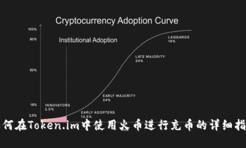 如何在Token.im中使用火币进行充币的详细指南