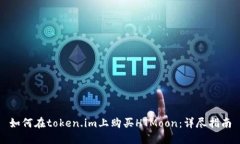 如何在token.im上购买HTMoo