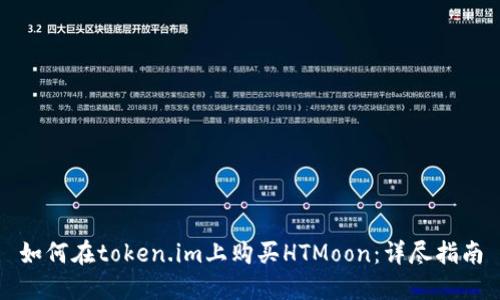 如何在token.im上购买HTMoon：详尽指南