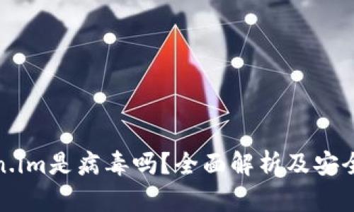 Token.im是病毒吗?全面解析及安全建议