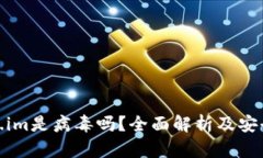 Token.im是病毒吗？全面解析