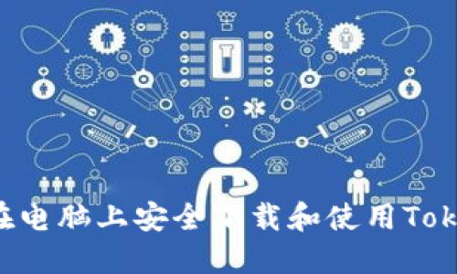 如何在电脑上安全下载和使用Token.im