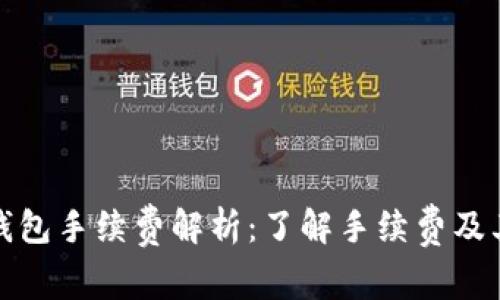 Imtoken钱包手续费解析：了解手续费及其影响因素