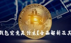 GBP冷钱包究竟是什么？全