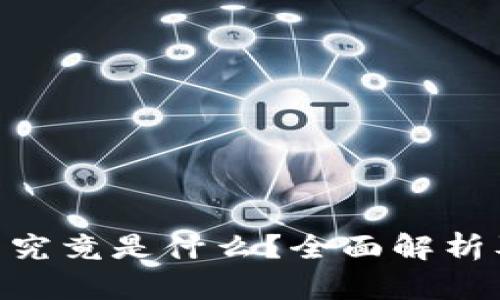 GBP冷钱包究竟是什么？全面解析及其优缺点