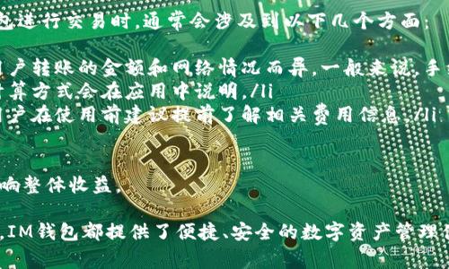 如何注册IM钱包：详细步骤与常见问题解答
IM钱包, 注册IM钱包, 使用IM钱包, IM钱包功能/guanjianci

什么是IM钱包？
IM钱包是一种数字钱包，专为管理和存储虚拟货币而设计。随着区块链技术的发展，越来越多的人开始使用这种新兴的金融工具来交易、投资和存储数字货币。IM钱包提供了多种功能，包括货币的发送和接收、余额查询、交易历史等，让用户在使用过程中感到更加便利和安全。

IM钱包注册指南
注册IM钱包的过程并不复杂，用户只需按照以下步骤进行操作：
ol
listrong下载IM钱包应用：/strong首先，您需要在手机的应用商店（如App Store或Google Play）中搜索“IM钱包”并下载最新版本的应用。/li
listrong打开应用：/strong下载安装完成后，点击应用图标打开IM钱包。您会看到一个欢迎页面，通常会有“创建账户”或“注册”的选项。/li
listrong输入手机号码：/strong选择“注册”选项后，您需要输入有效的手机号码。IM钱包将会发送验证码到这个手机号码，您需要在应用中输入该验证码以验证您的身份。/li
listrong设置密码：/strong验证成功后，您将被要求设置账户密码。密码应该包含字母和数字的组合，确保安全性。/li
listrong填写个人信息：/strong根据程序提示，填写必要的个人信息，包括您的姓名、出生日期等。这些信息有助于账户的安全保护。/li
listrong同意服务条款：/strong在确认所填写信息无误后，您需要同意服务条款和隐私政策。仔细阅读这些条款是非常重要的。/li
listrong完成注册：/strong一切准备就绪后，点击“完成注册”的按钮。您将会看到账户创建成功的提示，可以开始使用IM钱包了。/li
/ol

IM钱包的核心功能
IM钱包不仅提供基本的存储功能，还具备多项先进功能，让用户体验更加丰富：
ul
listrong多种虚拟货币支持：/strongIM钱包允许用户存储多种类型的虚拟货币如比特币、以太坊等，满足不同用户的需求。/li
listrong安全性：/strongIM钱包采取了多种安全措施，包括双重身份验证、加密技术等，以保障用户资产的安全。/li
listrong便捷的交易记录：/strong用户可以随时查看交易历史，了解每一笔交易的详细信息，包括时间、金额和对方地址。/li
listrong用户互动：/strongIM钱包支持用户之间的即时转账，大大提高了交易的效率。/li
/ul

可能的相关问题

h41. IM钱包的安全性如何保障？/h4
在数字货币风起云涌的今天，安全性成为用户最关心的问题之一。IM钱包采取了多重安全措施来保障用户资产：
ul
listrong数据加密：/strongIM钱包应用的数据都经过高级加密处理，交易信息、账户信息等都采用行业标准的加密技术进行保护，确保用户信息不被泄露。/li
listrong双重身份验证：/strong用户在进行任何敏感操作（如转账、大额交易等）时，都需要通过手机短信验证码或者其他方式进行身份验证，以增加安全性。/li
listrong定期安全审计：/strongIM钱包会定期进行安全审计，及时发现和修补可能存在的安全漏洞。/li
listrong用户教育：/strongIM钱包还提供安全使用的指南和建议，帮助用户提高网络安全意识，减少因个人操作不当带来的风险。/li
/ul

因此，IM钱包在安全性方面能给用户提供较高的保障，但用户自身也要保持警惕，定期更换密码，不要轻易泄露个人信息和账户信息。

h42. 如何找回丢失的IM钱包账户？/h4
丢失IM钱包账户的情况并不罕见，用户可能因为遗忘密码或手机丢失等原因而无法登录。那么该如何找回账户呢？以下是几种常见的解决方案：
ul
listrong使用找回功能：/strong在登录界面，通常会有“忘记密码”的选项。用户可以通过注册时填写的手机号码或邮箱找回账户，获得重置密码的链接或验证码。/li
listrong保留备份短语：/strongIM钱包在注册完成后，通常会生成一组助记词或备份短语，用户可以妥善保存。如果账户无法访问，用户可以通过这些备份短语恢复账户。/li
listrong联系客服支持：/strong如果以上方法没有成功，用户可以联系IM钱包的客服进行求助。提供必要的信息（如身份验证信息）后，客服会协助用户找回账户。/li
/ul

需要注意的是，账户找回过程可能需要时间，为了避免可能造成的损失，用户在注册时应认真记录备份信息。

h43. IM钱包支持哪些虚拟货币？/h4
IM钱包的最大优势之一便是其对多种虚拟货币的支持。这使得用户可以在一个钱包中管理多种数字资产，极大地方便了用户的交易和投资。一般而言，IM钱包支持以下几种主要虚拟货币：
ul
listrong比特币（Bitcoin, BTC）：/strong作为首个也是最知名的加密货币，比特币在IM钱包的支持下，可以方便地进行存储与交易。/li
listrong以太坊（Ethereum, ETH）：/strong以太坊的智能合约功能受到广泛欢迎，IM钱包为用户提供了便捷的以太坊管理体验。/li
listrong瑞波币（Ripple, XRP）：/strong瑞波币以其快速的交易速度而受到用户青睐，IM钱包支持用户进行快速转账。/li
listrong莱特币（Litecoin, LTC）：/strong莱特币被视为比特币的“轻量版”，IM钱包同样支持对其进行存储与交易。/li
/ul

除了以上几种主要货币，IM钱包还在不断更新和添加新的支持币种，为用户提供更多的投资选择。

h44. IM钱包的手续费情况如何？/h4
手续费是衡量一个钱包使用成本的重要因素之一，IM钱包在这方面采取了较为合理的收费标准。用户在使用IM钱包进行交易时，通常会涉及到以下几个方面：
ul
listrong交易手续费：/strongIM钱包在进行虚拟货币转账时，可能会收取一定比例的交易手续费，具体费用根据用户转账的金额和网络情况而异。一般来说，手续费是为了补偿矿工在区块链上确认交易的费用。/li
listrong充值和提现费用：/strong在用户向IM钱包充值或从中提现时，可能会产生相应的费用，具体费用标准及计算方式会在应用中说明。/li
listrong其他服务费用：/strongIM钱包可能还会针对特定服务（如币币交易、提现到银行账户等）收取额外费用，用户在使用前建议提前了解相关费用信息。/li
/ul

总体来看，IM钱包的手续费标准在行业内属于中等水平，用户在使用时需要合理规划资金，避免因手续费过高而影响整体收益。

通过上述详细的介绍，相信您已经对如何注册IM钱包有了清晰的了解，从核心功能、安全性保障到常见问题的解答，IM钱包都提供了便捷、安全的数字资产管理体验。希望此内容能帮助您顺利注册并使用IM钱包，为您的数字货币旅程保驾护航。