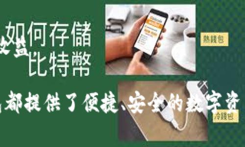 如何注册IM钱包：详细步骤与常见问题解答
IM钱包, 注册IM钱包, 使用IM钱包, IM钱包功能/guanjianci

什么是IM钱包？
IM钱包是一种数字钱包，专为管理和存储虚拟货币而设计。随着区块链技术的发展，越来越多的人开始使用这种新兴的金融工具来交易、投资和存储数字货币。IM钱包提供了多种功能，包括货币的发送和接收、余额查询、交易历史等，让用户在使用过程中感到更加便利和安全。

IM钱包注册指南
注册IM钱包的过程并不复杂，用户只需按照以下步骤进行操作：
ol
listrong下载IM钱包应用：/strong首先，您需要在手机的应用商店（如App Store或Google Play）中搜索“IM钱包”并下载最新版本的应用。/li
listrong打开应用：/strong下载安装完成后，点击应用图标打开IM钱包。您会看到一个欢迎页面，通常会有“创建账户”或“注册”的选项。/li
listrong输入手机号码：/strong选择“注册”选项后，您需要输入有效的手机号码。IM钱包将会发送验证码到这个手机号码，您需要在应用中输入该验证码以验证您的身份。/li
listrong设置密码：/strong验证成功后，您将被要求设置账户密码。密码应该包含字母和数字的组合，确保安全性。/li
listrong填写个人信息：/strong根据程序提示，填写必要的个人信息，包括您的姓名、出生日期等。这些信息有助于账户的安全保护。/li
listrong同意服务条款：/strong在确认所填写信息无误后，您需要同意服务条款和隐私政策。仔细阅读这些条款是非常重要的。/li
listrong完成注册：/strong一切准备就绪后，点击“完成注册”的按钮。您将会看到账户创建成功的提示，可以开始使用IM钱包了。/li
/ol

IM钱包的核心功能
IM钱包不仅提供基本的存储功能，还具备多项先进功能，让用户体验更加丰富：
ul
listrong多种虚拟货币支持：/strongIM钱包允许用户存储多种类型的虚拟货币如比特币、以太坊等，满足不同用户的需求。/li
listrong安全性：/strongIM钱包采取了多种安全措施，包括双重身份验证、加密技术等，以保障用户资产的安全。/li
listrong便捷的交易记录：/strong用户可以随时查看交易历史，了解每一笔交易的详细信息，包括时间、金额和对方地址。/li
listrong用户互动：/strongIM钱包支持用户之间的即时转账，大大提高了交易的效率。/li
/ul

可能的相关问题

h41. IM钱包的安全性如何保障？/h4
在数字货币风起云涌的今天，安全性成为用户最关心的问题之一。IM钱包采取了多重安全措施来保障用户资产：
ul
listrong数据加密：/strongIM钱包应用的数据都经过高级加密处理，交易信息、账户信息等都采用行业标准的加密技术进行保护，确保用户信息不被泄露。/li
listrong双重身份验证：/strong用户在进行任何敏感操作（如转账、大额交易等）时，都需要通过手机短信验证码或者其他方式进行身份验证，以增加安全性。/li
listrong定期安全审计：/strongIM钱包会定期进行安全审计，及时发现和修补可能存在的安全漏洞。/li
listrong用户教育：/strongIM钱包还提供安全使用的指南和建议，帮助用户提高网络安全意识，减少因个人操作不当带来的风险。/li
/ul

因此，IM钱包在安全性方面能给用户提供较高的保障，但用户自身也要保持警惕，定期更换密码，不要轻易泄露个人信息和账户信息。

h42. 如何找回丢失的IM钱包账户？/h4
丢失IM钱包账户的情况并不罕见，用户可能因为遗忘密码或手机丢失等原因而无法登录。那么该如何找回账户呢？以下是几种常见的解决方案：
ul
listrong使用找回功能：/strong在登录界面，通常会有“忘记密码”的选项。用户可以通过注册时填写的手机号码或邮箱找回账户，获得重置密码的链接或验证码。/li
listrong保留备份短语：/strongIM钱包在注册完成后，通常会生成一组助记词或备份短语，用户可以妥善保存。如果账户无法访问，用户可以通过这些备份短语恢复账户。/li
listrong联系客服支持：/strong如果以上方法没有成功，用户可以联系IM钱包的客服进行求助。提供必要的信息（如身份验证信息）后，客服会协助用户找回账户。/li
/ul

需要注意的是，账户找回过程可能需要时间，为了避免可能造成的损失，用户在注册时应认真记录备份信息。

h43. IM钱包支持哪些虚拟货币？/h4
IM钱包的最大优势之一便是其对多种虚拟货币的支持。这使得用户可以在一个钱包中管理多种数字资产，极大地方便了用户的交易和投资。一般而言，IM钱包支持以下几种主要虚拟货币：
ul
listrong比特币（Bitcoin, BTC）：/strong作为首个也是最知名的加密货币，比特币在IM钱包的支持下，可以方便地进行存储与交易。/li
listrong以太坊（Ethereum, ETH）：/strong以太坊的智能合约功能受到广泛欢迎，IM钱包为用户提供了便捷的以太坊管理体验。/li
listrong瑞波币（Ripple, XRP）：/strong瑞波币以其快速的交易速度而受到用户青睐，IM钱包支持用户进行快速转账。/li
listrong莱特币（Litecoin, LTC）：/strong莱特币被视为比特币的“轻量版”，IM钱包同样支持对其进行存储与交易。/li
/ul

除了以上几种主要货币，IM钱包还在不断更新和添加新的支持币种，为用户提供更多的投资选择。

h44. IM钱包的手续费情况如何？/h4
手续费是衡量一个钱包使用成本的重要因素之一，IM钱包在这方面采取了较为合理的收费标准。用户在使用IM钱包进行交易时，通常会涉及到以下几个方面：
ul
listrong交易手续费：/strongIM钱包在进行虚拟货币转账时，可能会收取一定比例的交易手续费，具体费用根据用户转账的金额和网络情况而异。一般来说，手续费是为了补偿矿工在区块链上确认交易的费用。/li
listrong充值和提现费用：/strong在用户向IM钱包充值或从中提现时，可能会产生相应的费用，具体费用标准及计算方式会在应用中说明。/li
listrong其他服务费用：/strongIM钱包可能还会针对特定服务（如币币交易、提现到银行账户等）收取额外费用，用户在使用前建议提前了解相关费用信息。/li
/ul

总体来看，IM钱包的手续费标准在行业内属于中等水平，用户在使用时需要合理规划资金，避免因手续费过高而影响整体收益。

通过上述详细的介绍，相信您已经对如何注册IM钱包有了清晰的了解，从核心功能、安全性保障到常见问题的解答，IM钱包都提供了便捷、安全的数字资产管理体验。希望此内容能帮助您顺利注册并使用IM钱包，为您的数字货币旅程保驾护航。