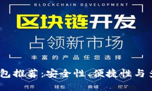 2023年最佳数字钱包推荐：安全性、便捷性与多功能性的完美结合