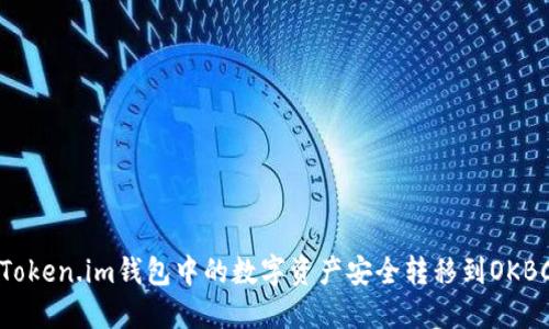 如何将Token.im钱包中的数字资产安全转移到OKBC交易所
