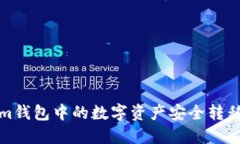 如何将Token.im钱包中的数字