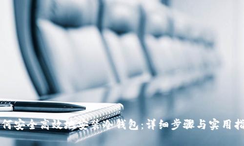 如何安全高效地安装冷钱包：详细步骤与实用指南