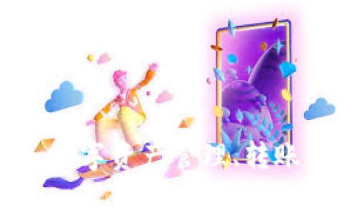 BK钱包功能全解：数字资产管理、转账与安全性深度剖析