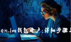 如何在Token.im钱包开户：详