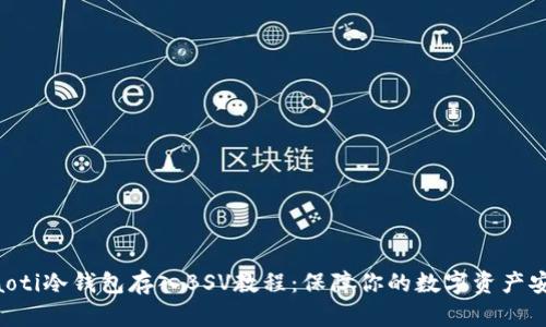 ziaoti冷钱包存入BSV教程：保障你的数字资产安全