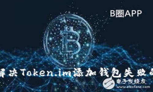 如何解决Token.im添加钱包失败的问题