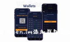 如何解决Token.im添加钱包失