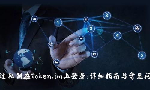 如何通过私钥在Token.im上登录：详细指南与常见问题解答