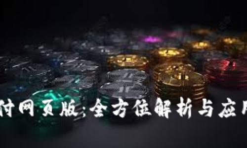 易币付网页版：全方位解析与应用指南