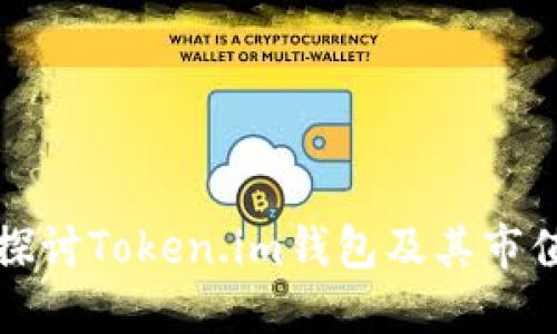 深入探讨Token.im钱包及其市值揭秘