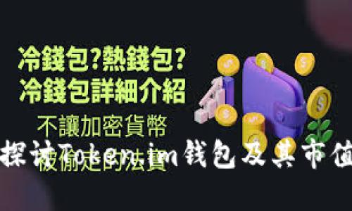 深入探讨Token.im钱包及其市值揭秘