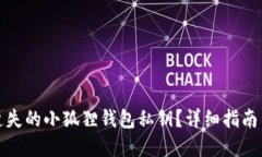 如何找回遗失的小狐狸钱