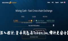 深入探讨：货币钱包与T