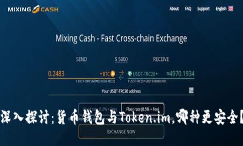深入探讨：货币钱包与Token.im，哪种更安全？