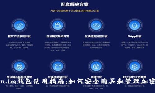 Token.im钱包使用指南：如何安全购买和管理加密资产