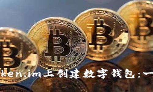 如何在Token.im上创建数字钱包：一步步详解
