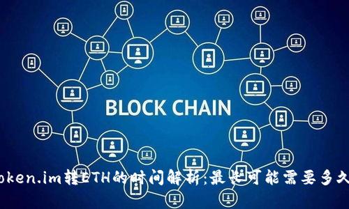 Token.im转ETH的时间解析：最长可能需要多久？