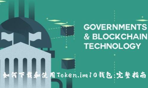 如何下载和使用Token.im10钱包：完整指南