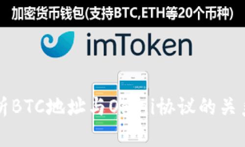 全面解析BTC地址与Omni协议的关系和应用