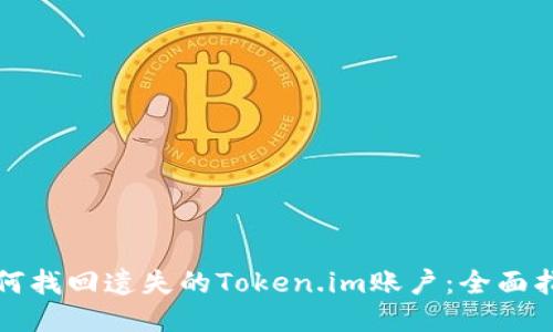 如何找回遗失的Token.im账户：全面指南